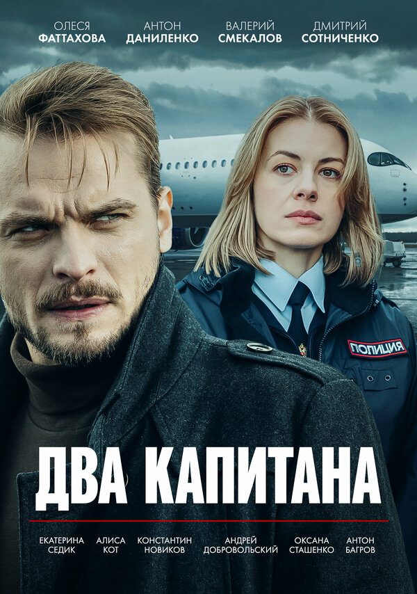 Два капитана - постер